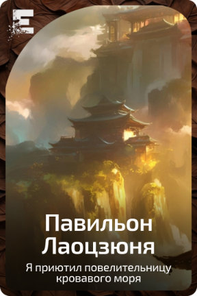 Павильон Лаоцзюня