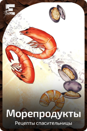 Морепродукты
