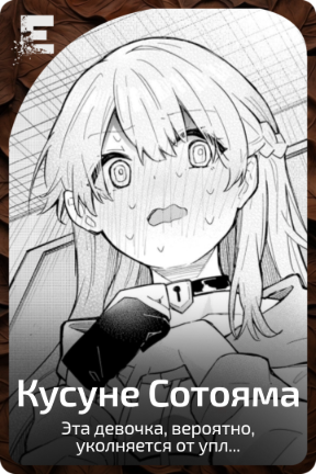 Кусуне Сотояма