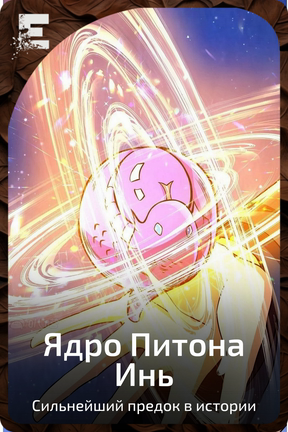 Ядро Питона Инь