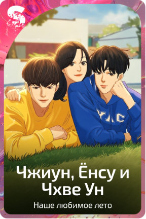Чжиун, Ёнсу и Чхве Ун