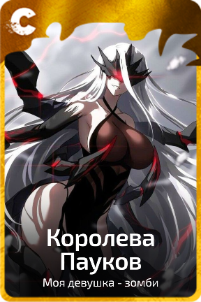 Королева Пауков