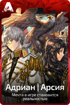 Адриан | Арсия