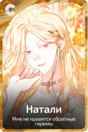 Натали