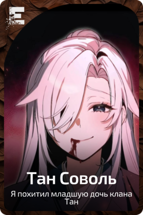 Тан Соволь