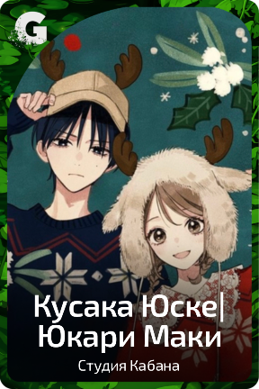 Кусака Юске|Юкари Маки