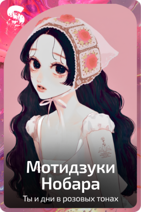 Мотидзуки Нобара