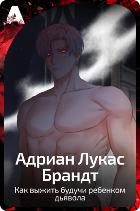 Адриан Лукас Брандт