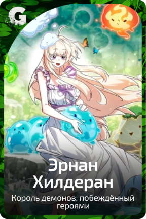 Эрнан Хилдеран