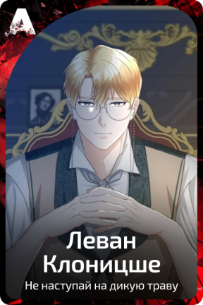 Леван Клоницше