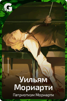Уильям Мориарти