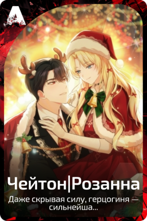 Чейтон|Розанна