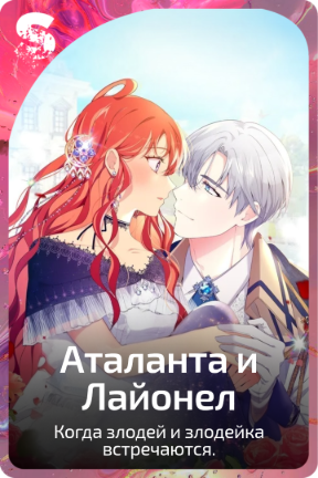 Аталанта и Лайонел