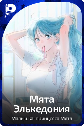 Мята Элькедония
