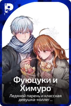 Фуюцуки и Химуро