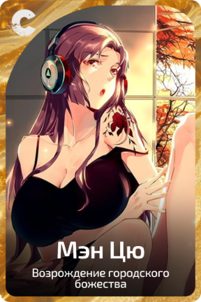 Мэн Цю