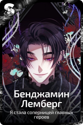 Бенджамин Лемберг