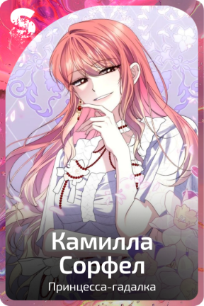 Камилла Сорфел