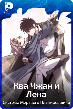Ква Чжан и Лена