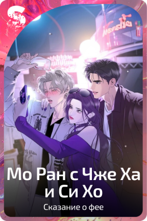 Мо Ран с Чже Ха и Си Хо