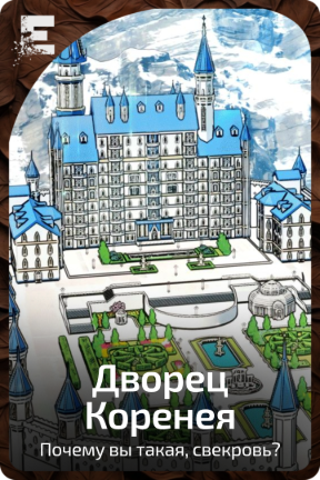 Дворец Коренея