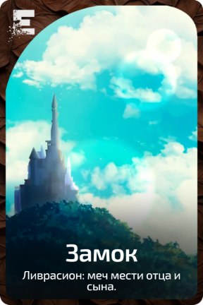 Замок
