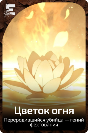 Цветок огня