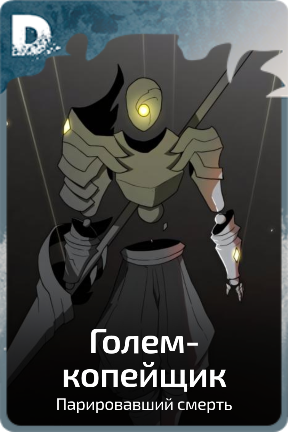 Голем-копейщик