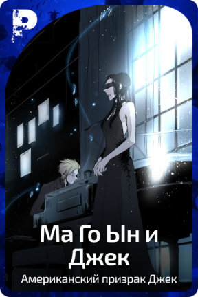 Ма Го Иын и Джек