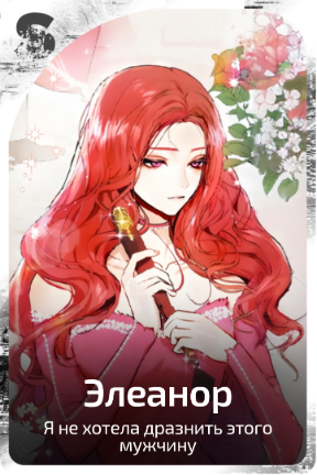 Элеанор