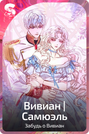 Вивиан | Самюэль