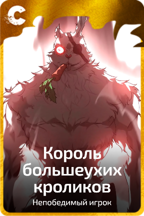Король большеухих кроликов
