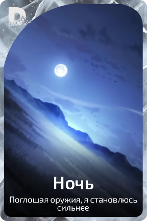 Ночь