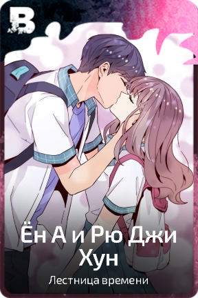 Ён А и Рю Джи Хун
