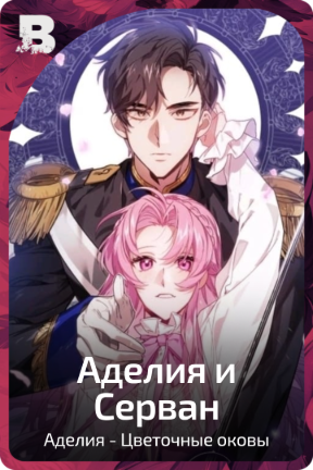 Аделия и Серван