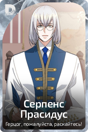 Серпенс Прасидус