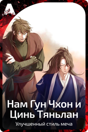 Нам Гун Чхон и Цинь Тяньлан