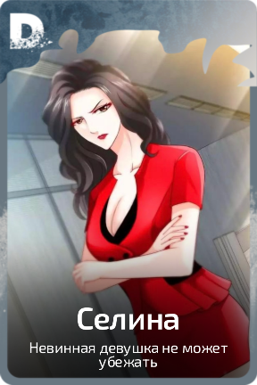 Селина
