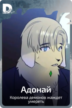 Адонай