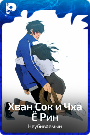 Хван Сок и Чха Ё Рин