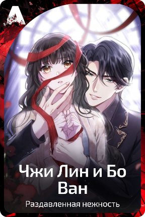 Чжи Лин и Бо Ван
