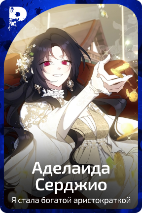 Аделаида Серджио
