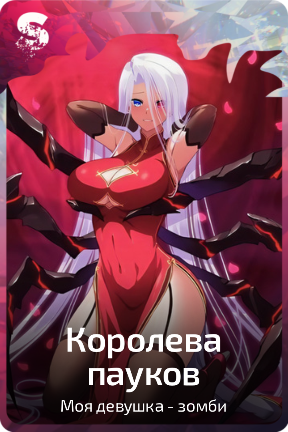 Королева пауков