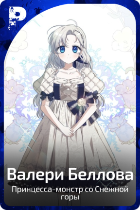 Валери Беллова