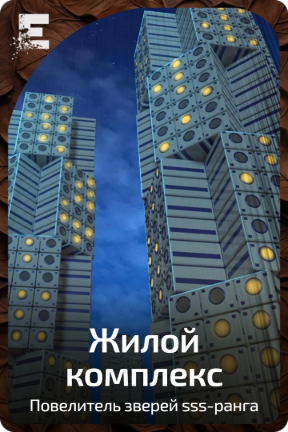 Жилой комплекс