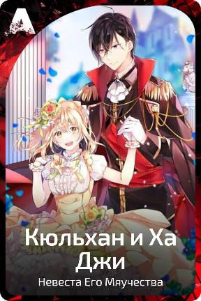 Кюльхан и Ха Джи