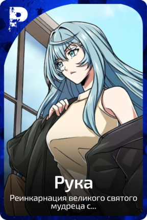 Рука