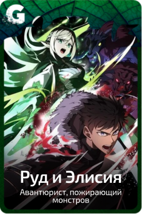 Руд и Элисия