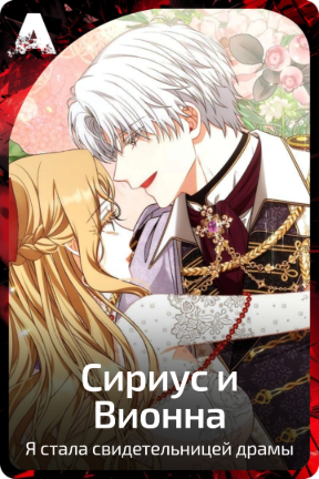 Сириус и Вионна