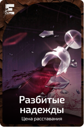 Разбитые надежды